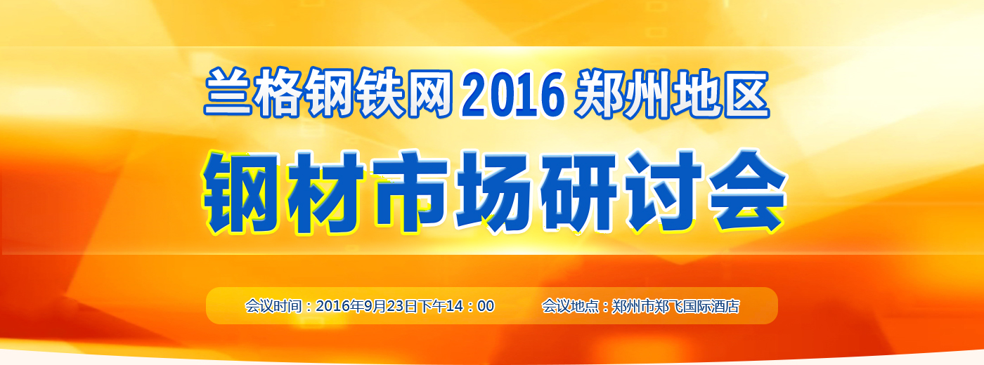 2016青岛地区钢材市场研讨会-兰格钢铁网